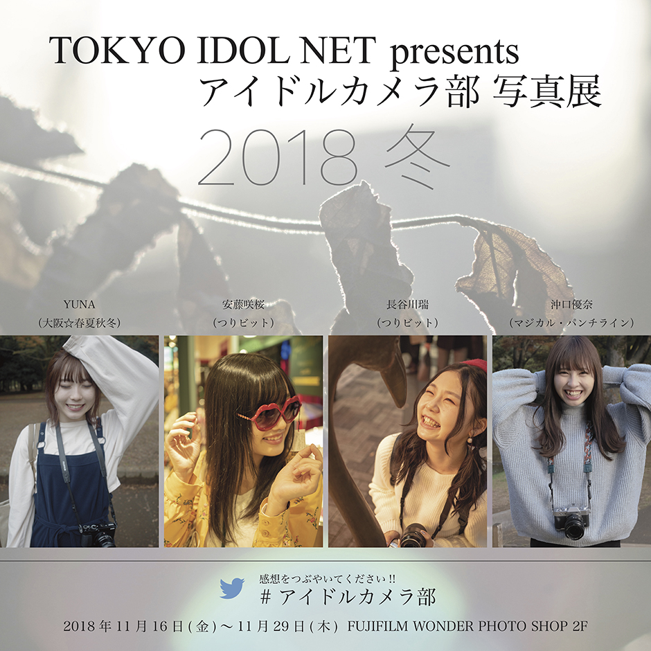 Tokyo Idol Net Presents アイドルカメラ部 写真展 Wonder Photo Shop