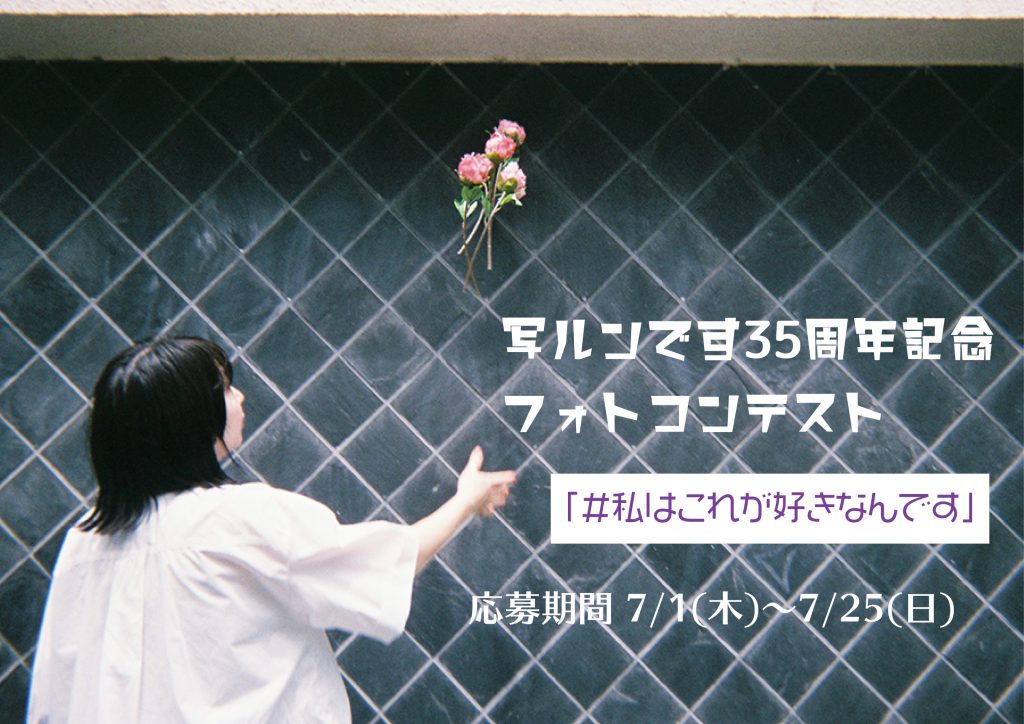 写ルンです35周年記念 当店限定グッズ販売 フォトコンテスト開催 Wonder Photo Shop ワンダーフォトショップ