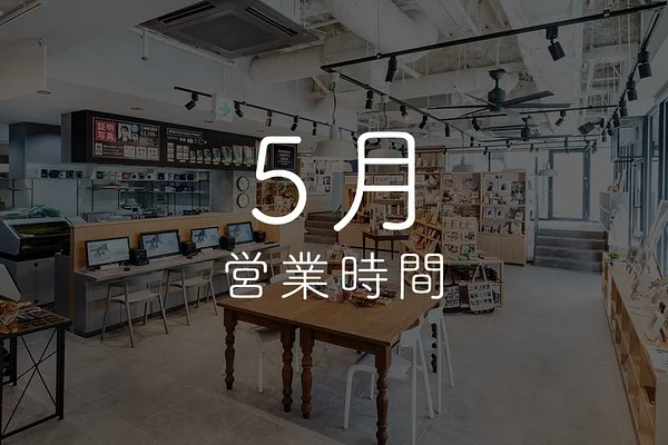 5月の営業時間です🎏

臨時休業日…13日、20日、27日
短縮営業日…8日、15日、22日、29日

いつもと営業形態が変わりますのでご注意ください。