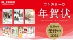 富士フイルムの年賀状2024