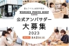 富士フイルム直営写真店「WONDER PHOTO SHOP」公式アンバサダー募集
